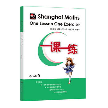 一課一練.上海英文版（九年級全一冊）（Shanghai Maths One Less
