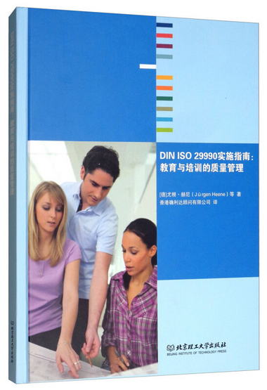 DIN ISO 29990實施指南：教育與培訓的質量管理