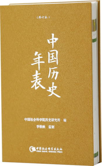 中國歷史年表（修訂本）精裝版 中國社會科學院歷史研究所卜憲群