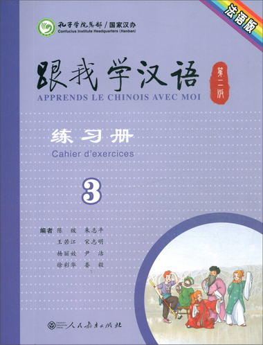 跟我學漢語練習冊 第二版第3冊 法語版
