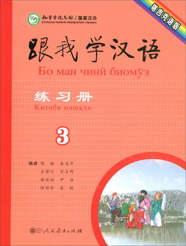 跟我學漢語練習冊 第3冊 塔吉克語版