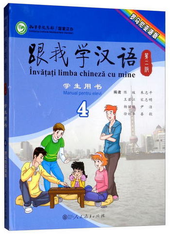 跟我學漢語（第2版 學生用書第四冊 羅馬尼亞語版）