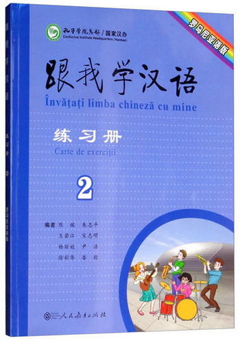 跟我學漢語練習冊（羅馬尼亞語版 第2版 第2冊）