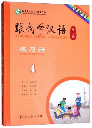 跟我學漢語練習冊（西班牙語版 第2版 第4冊）