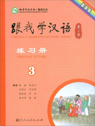 跟我學漢語練習冊（俄語版 第2版 第3冊）