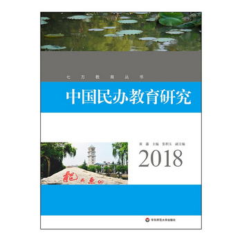 中國民辦教育研究（2018）