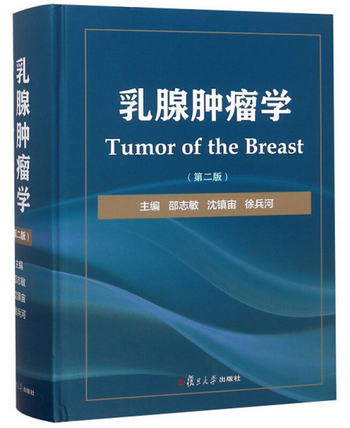 乳腺腫瘤學（第2版） [Tumor of the Breast]