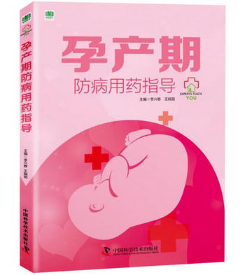 孕產期防病用藥指導