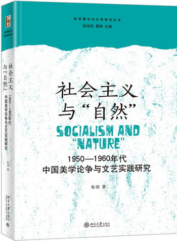 社會主義與“自然”：1950—1960年代中國美學論爭與文藝實踐研究