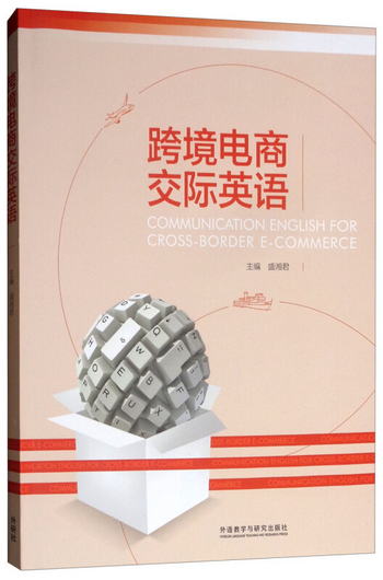 跨境電商交際英語 [Communication English for Cross-Border E-C