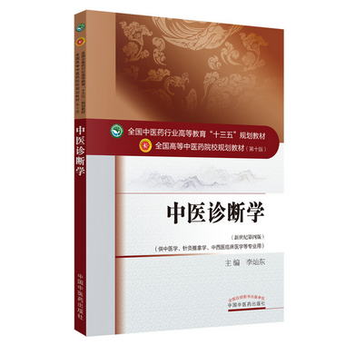 中醫診斷學（新世紀第4版）全國中醫藥行業高等教育“十三五”規