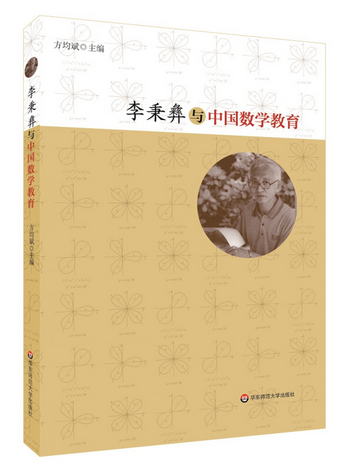 李秉彝與中國數學教育