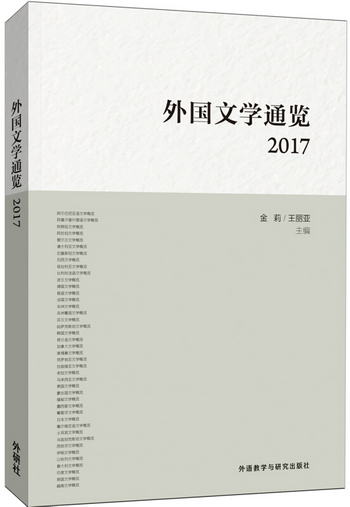 外國文學通覽:2017