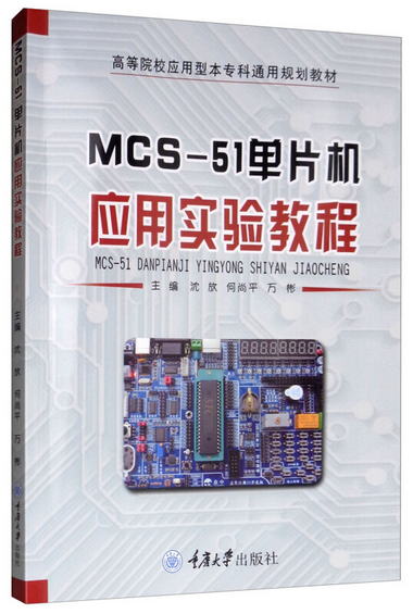 MCS-51單片機應用實驗教程