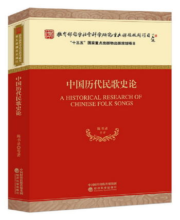 中國歷代民歌史論