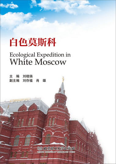 白色莫斯科 [Ecological Expedition in White Moscow]