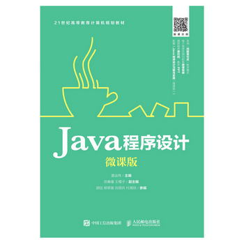 Java程序設計（微課版）