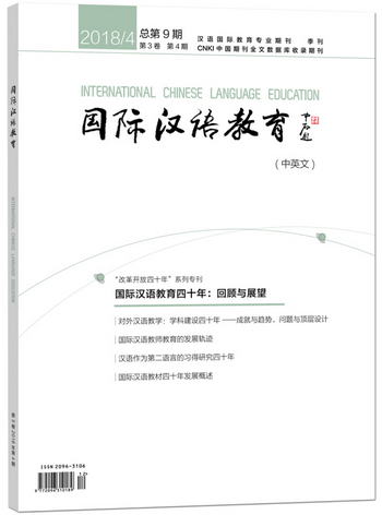 國際漢語教育(中英文)(2018年第4期)