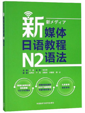 新媒體日語教程N2語法