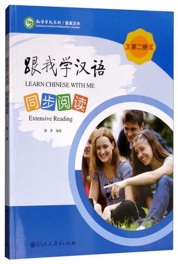 跟我學漢語同步閱讀 第二冊 [Learn Chinese with Me Extensive R