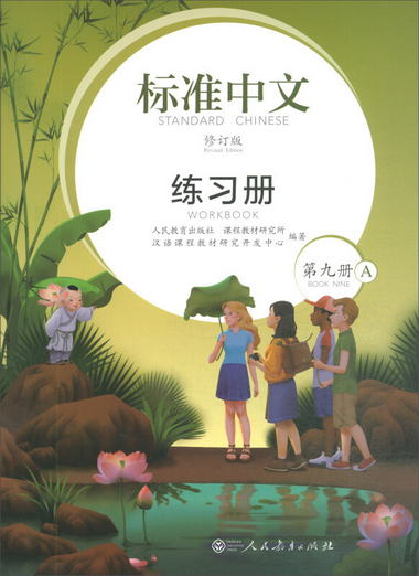 標準中文（修訂版）第九冊練習冊A