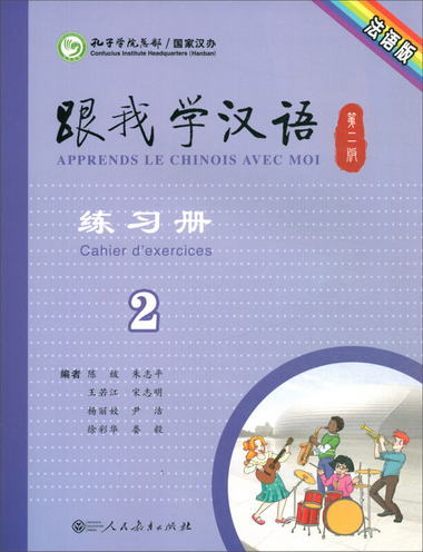 跟我學漢語練習冊 第二版第2冊 法語版