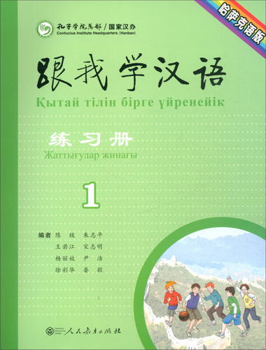 跟我學漢語練習冊 第一冊 哈薩克語版