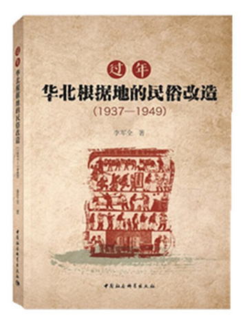過年：華北根據地的民俗改造（1937-1949）