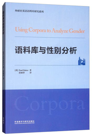 語料庫與性別分析 [Using Corpora to Analyze Gender]