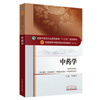 中藥學（新世紀第四版