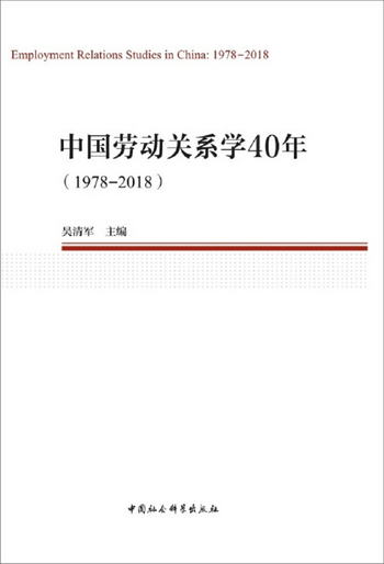 中國勞動關繫學40年（1978—2018）(中國勞動科學叢書 )