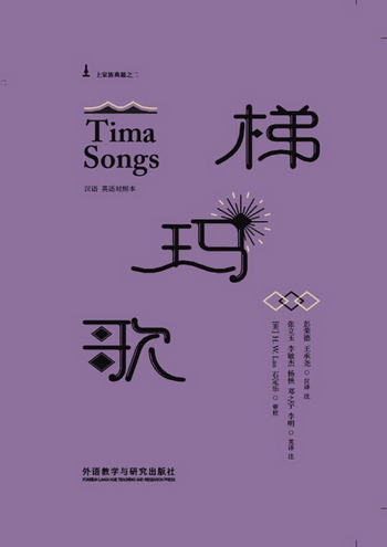 梯瑪歌（漢語、英語對照本） [Tima Songs]