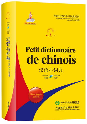 漢語小詞典 法語版（外研社漢語學習詞典繫列）