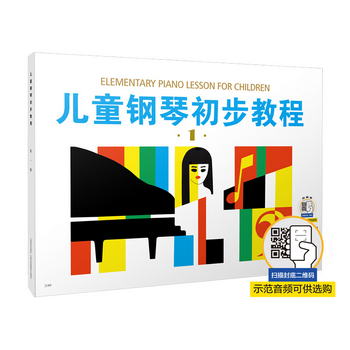 兒童鋼琴初步教程（1