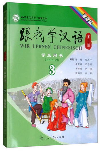 跟我學漢語學生用書（第2版 第3冊 德語版）