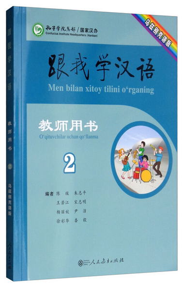 跟我學漢語教師用書（第2冊 烏茲別克語版）