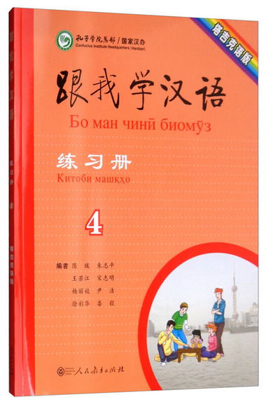 跟我學漢語練習冊（第4冊 塔吉克語版）