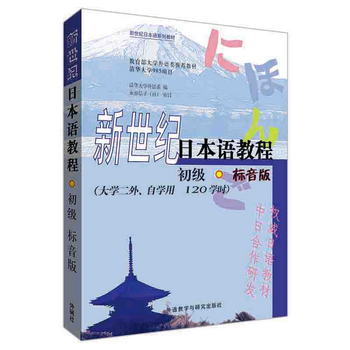 新世紀日本語教程(初級)(標音版)(2019新)