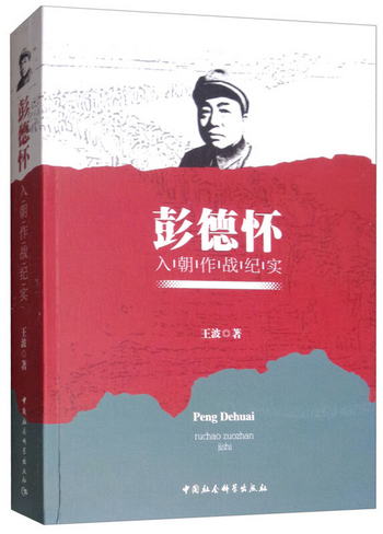 彭德懷入朝作戰紀實 歷史 軍事 抗美援朝戰爭史料 回憶錄 朝鮮戰