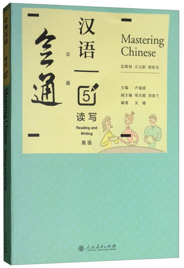 會通漢語 讀寫5（附光盤） [Mastering Chinese Reading and Writ