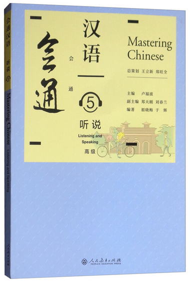 會通漢語 聽說5（附光盤） [Mastering Chinese Listering and Sp