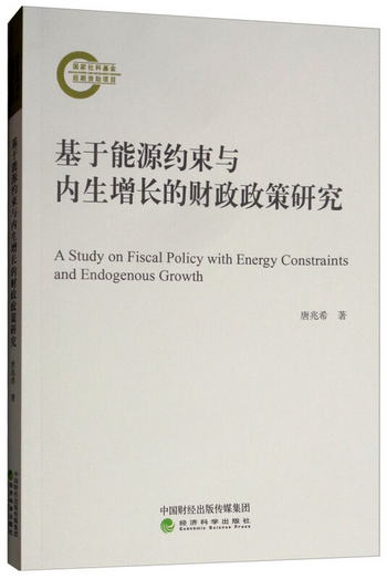 基於能源約束與內生增長的財政政策研究 [A Study on Fiscal Poli