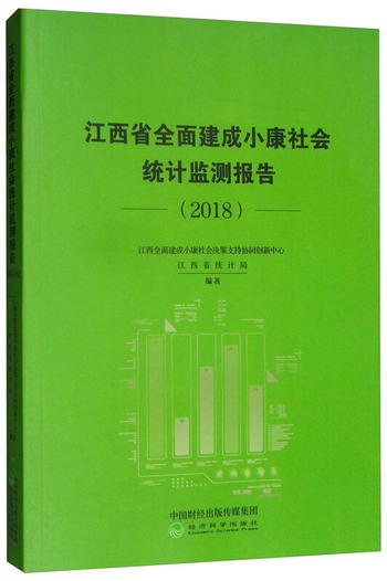 江西省全面建成小康社會統計監測報告（2018）
