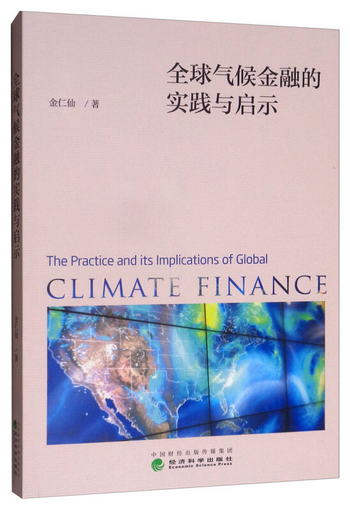 全球氣候金融的實踐與啟示 [The Practice and Its Implications