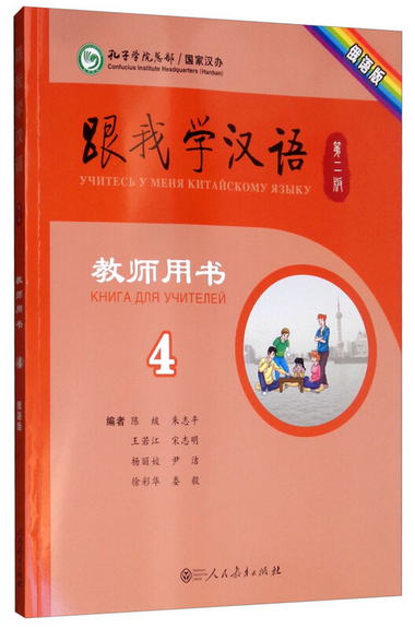 跟我學漢語教師用書（第2版 第4冊 俄語版）