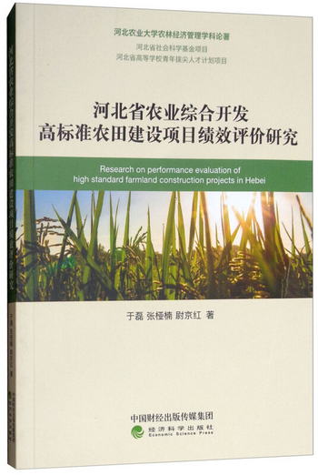 河北省農業綜合開發高標準農田建設項目績效評價研究 [Research o