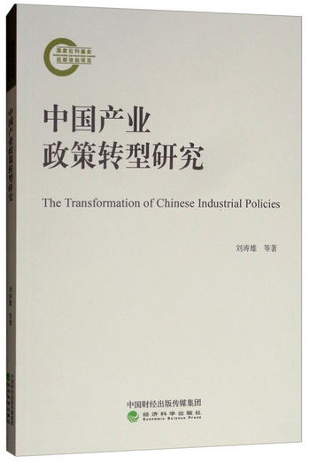 中國產業政策轉型研究