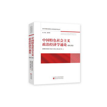 中國特色社會主義政治經濟學通論（修訂版）