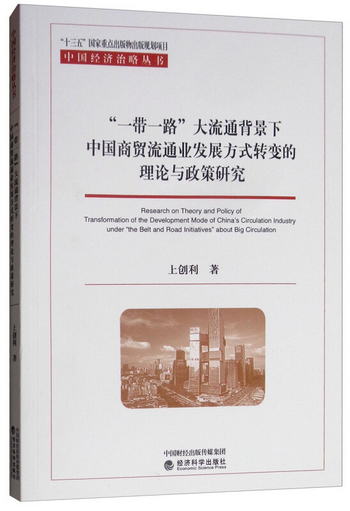 “一帶一路”大流通背景下中國商貿流通業發展方式轉變的理論與政