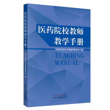 醫藥院校教師教學手冊 [Teaching Manual]